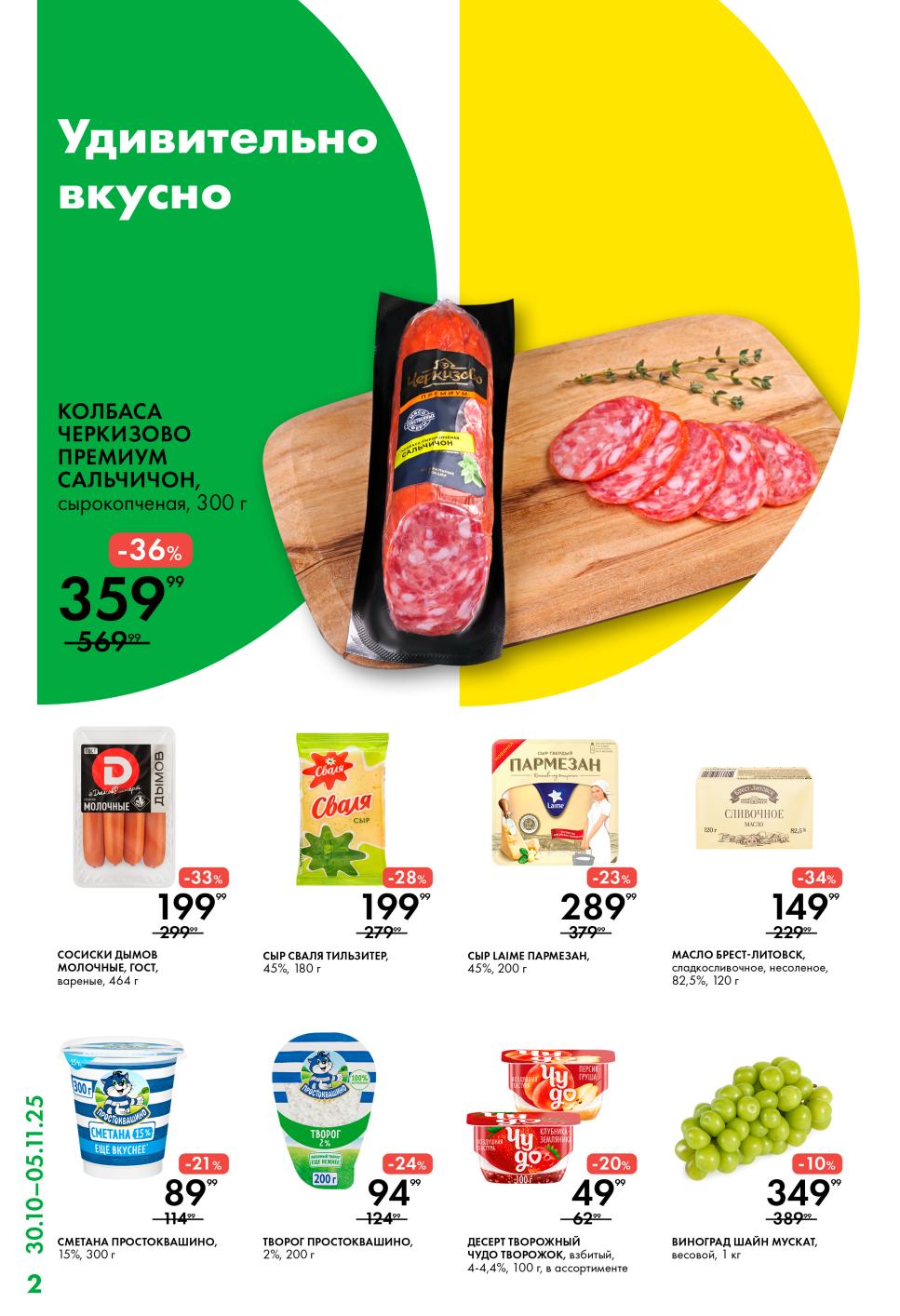 Колбасы, сыры и молочка | Скидки до -36% в Ленте